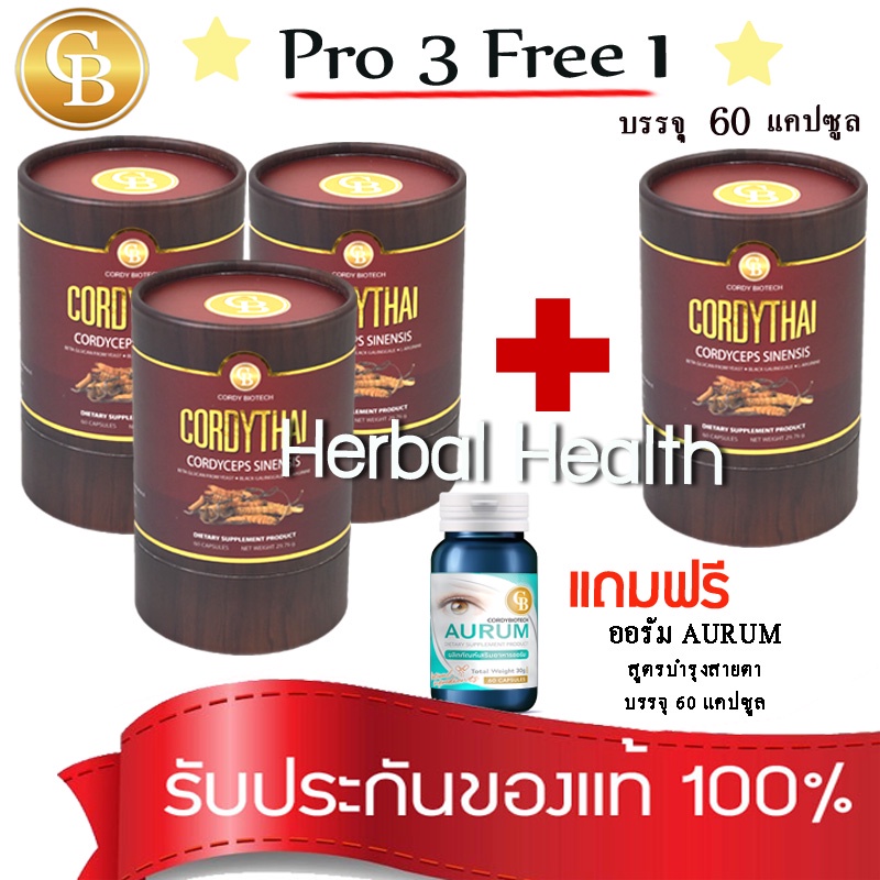 💓exp7/27💓 CordyThai ถั่งเช่า มเกษตร (Pro 3แถม1) ถั่งเช่า สูตรชาย 4 กล่อง 60เเคปซูล ฟรี ออรัมบำรุงตา