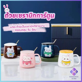 Mahathai แก้วกาแฟเซรามิก ถ้วยนม กาแฟ ฝาปิดคละสี เเถมช้อน  Tableware