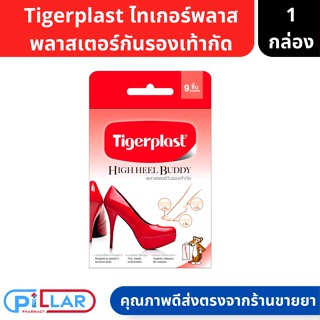 TIGERPLAST ไทเกอร์พล๊าส พลาสเตอร์กันรองเท้ากัด กล่อง 9 ชิ้น ( พลาสเตอร์ พลาสเตอร์กันรองเท้ากัด รองเท้า แผ่นกันรองเท้ากัน