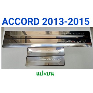 ชายบันได กันรอยบันได สครัพเพลท HONDA ACCORD 2013 จำนวน:4ชิ้น ยี่ห้อ: TFP