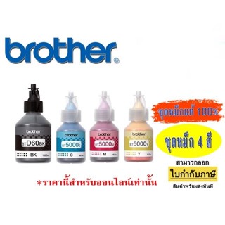 👑พร้อมส่ง👑 หมึก BROTHER แท้ หมึกเติม 60BK/5000CMY