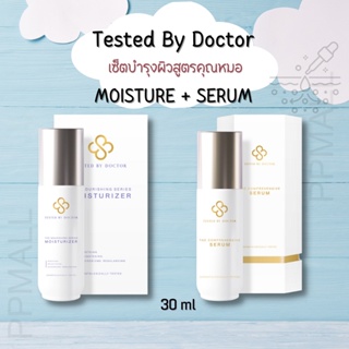 TESTED BY DOCTOR MOISTURE + SERUM เซ็ต มอยเจอร์ไรเซอร์+เซรั่ม เทสเต็ดบาย ด็อกเตอร์ เซรั่มหมอ เซรั่มคุณหมอ สูตรโดยคุณหมอ