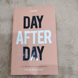 วรรณกรรม#เรื่องสั้น#DAY AFTER DAY (ปกอ่อน)ผู้เขียน: วงศ์ทนง ชัยณรงค์สิงห์/มือสองสภาพดี