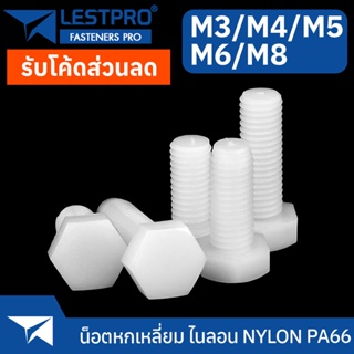 น็อต หัวหกเหลี่ยม ไนลอน เกลียวมิล ตลอด น็อต สกรู M3 M4 M5 M6 M8 DIN933 Hexagon Head Screw Bolt Full Thread Nylon PA66