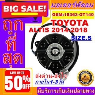 ถูกสุด!! การันตีคุณภาพ มอเตอร์ พัดลม (ใหม่มือ1)TOYOTA ALTIS 2014-2018(S)ระบายความร้อน  อะไหล่แอร์รถยนต์