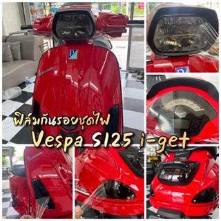 ฟิล์มกันรอยชุดไฟ ครบชุด new vespa s125 i-get ไมล์+ไฟหน้า+ไฟเลี้ยว+ไฟท้าย ป้องกันรอย ส่งของทุกวันครับ