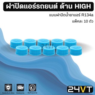 ฝาปิดแอร์รถยนต์ วาล์วลูกศร ด้าน HIGH R134a (แพ็คละ 10 ชิ้น) โอริงยางรองกันซึม ฝาปิดหัวเติมน้ำยา ฝาปิดวาล์ว แอร์รถยนต์