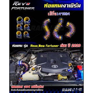 ท่อแทนท่อยาง งานควั่น สแตนเลสเบิร์นเงาทอง เกรด 304 Revo , New Fortune ก่อน-หลังปี 2020 พร้อมท่อยางและเข็มขัดครบชุด