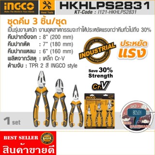 INGCO รุ่น HKHLPS2831​ ชุดคีม 3 ชิ้น/ชุด รุ่นงานหนัก​ ของแท้100%