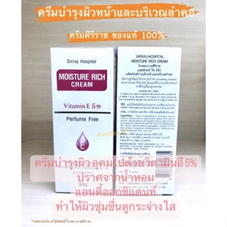 Moisture Rich Cream ครีมบำรุงผิวหน้าโรงพยาบาลศิริราช ของแท้100%