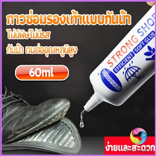 กาวติดรองเท้า 60ML ซ่อมรองเท้า กาวพิเศษสำหรับซ่อมรองเท้า ไม่มีพิษ  กันน้ำ Tape and glue Eos Center