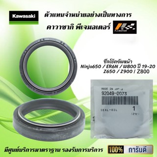 ซีลโช้คอัพหน้า Ninja650 / ER6N / W800 ปี 19-20 / Z650 / Vulcan S 650 / Z900 / Z800 ของแท้จากศูนย์ 100%