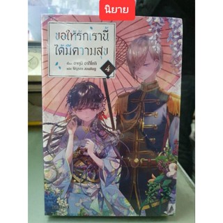 ขอให้รักเรานี้ได้มีความสุข🔹️นิยาย🔹️ เล่ม 1 - 4 ยังไม่จบ