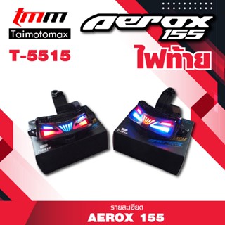 ไฟท้ายAerox LED แต่ง มีไฟเลี้ยวในตัว YAMAHA Aerox 155 โฉมเก่า Stoplamp