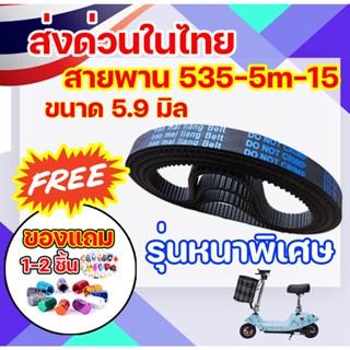 ยี่ห้อ Bao Mai liang Belt สายพาน รุ่น 535-5m-15 หนา 5.9 มิล สายพานสำหรับสกู๊ตเตอร์ไฟฟ้า (ราคาโรงงาน) จัดส่งแบบด่วน