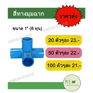 สี่ทางฉาก สี่ทางมุม สี่ทางตั้งฉาก ขนาด 1" (1 นิ้ว) ข้อต่อพีวีซี PVC