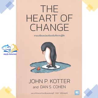 หนังสือ THE HEART OF CHANGE การเปลี่ยนแปลงต้องฯ  ผู้แต่ง John P. Kotter, Dan S. Cohen  หนังสือการบริหารธุรกิจ