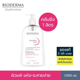 Bioderma Sensibio H2O คลีนซิ่งสำหรับผิวแพ้ง่าย ขนาด 1,000 ml