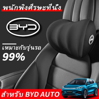 BYD Atto 3 Dolphin หมอนรองคอสําหรับรถยนต์ พนักพิงศีรษะรถยนต์ หมอนรองคอในรถยนต์เมมโมรี่โฟมแสนสบาย สำหรับ BYD Atto3 Seal