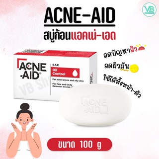 Acne-Aid Oil Control Bar - แอคเน่-เอด ออย คอนโทรล บาร์ สบู่ก้อนทำความสะอาดทั้งผิวหน้า-ผิวกาย ควบคุมความมัน ลดปัญหาสิว