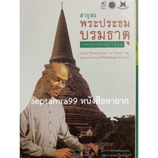 สาธุสะพระประธมบรมธาตุ ตามรอยนิราศพระประธมของสุนทรภู่ [ศูนย์สยามทรรศน์ศึกษา คณะศิลปศาสตร์ มหาวิทยาลัยมหิดล]