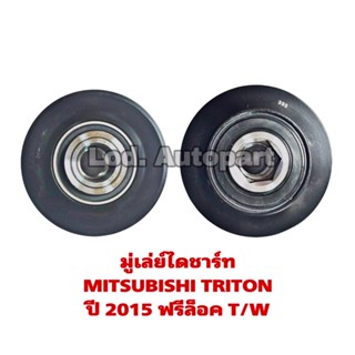 มู่เล่ไดชาร์ทMITSUBISHI TRITON (ไททัน) ปี2015 มู่เล่ฟรีล็อค6PK T/W