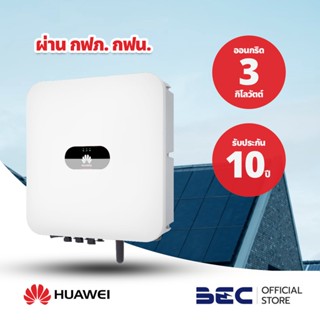 HUAWEI อินเวอร์เตอร์โซล่าเซลล์ | รับประกัน 10 ปี | ผ่าน กฟน. กฟภ. | BEC ตัวแทนจำหน่ายอย่างเป็นทางการ