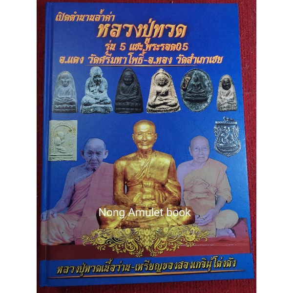 หนังสือหลวงพ่อทวดพระรอด๐๕ อ.แดง วัดศรีมหาโพธิ์ อ.ทอง วัดสำเภาเชย