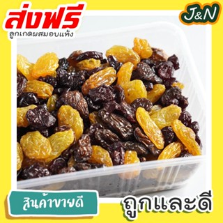 J&amp;N ลูกเกดดำผสมลูกเกดสีทอง พร้อมทาน 500g