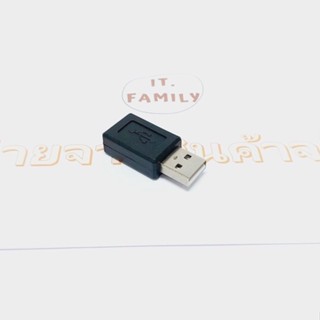 ตัวแปลง Micro USB (ตัวเมีย) ออก USB (ตัวผู้) (ออกใบกำกับภาษีได้)