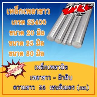 เพลาเหล็ก ขนาดเส้นผ่าศูนย์กลาง 20, 25, 30 มิล ความยาว 25 เซนติเมตร เหล็กเพลา เพลาขาว เกรดเพลา SS400 ผิวดิบ เพลามิล