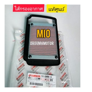 ไส้กรองอากาศ MIO แท้ศูนย์ ใช้สำหรับมอไซค์หลายรุ่น (5VV-E4450-10)