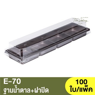 E-70  ฐานน้ำตาล + ฝาปิด / กล่องเบเกอรี่ 4หลุม