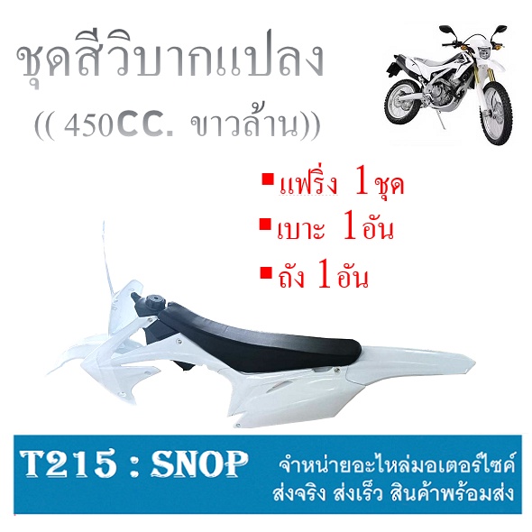 "ชุดวิบาก เปลือกสีวิบาก crf 450cc. ( เปลือก+เบาะ+ถัง ) ชุดแฟริ่งสีวิบาก น้ำเงินขาว ชุดสีวิบากtr100 ใ