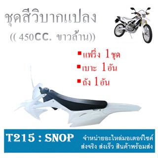 "ชุดวิบาก เปลือกสีวิบาก crf 450cc. ( เปลือก+เบาะ+ถัง ) ชุดแฟริ่งสีวิบาก น้ำเงินขาว ชุดสีวิบากtr100 ใส่ได้เลย แปลงใส่