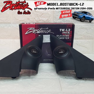 หูช้างเสียงแหลมตรงรุ่น  MITSUBISHI TRITON 2014-2016  ประกอบเข้ากับ BOSTWICK-L2 BLACK