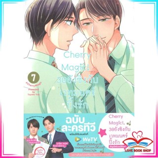 หนังสือ Cherry Magic! 30 ยังซิงกับเวทมนตร์ปิ๊งรัก เล่ม 7 หนังสือนิยายวาย (Y)  Yaoi/Yuri สินค้ามือหนึ่ง พร้อมส่ง