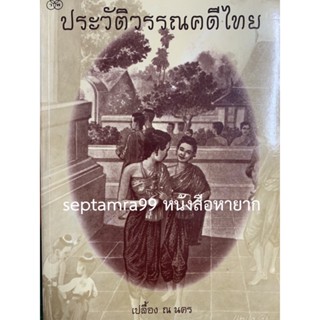 ***{หนังสือหายาก}*** ประวัติวรรณคดีไทย [เปลื้อง ณ นคร]