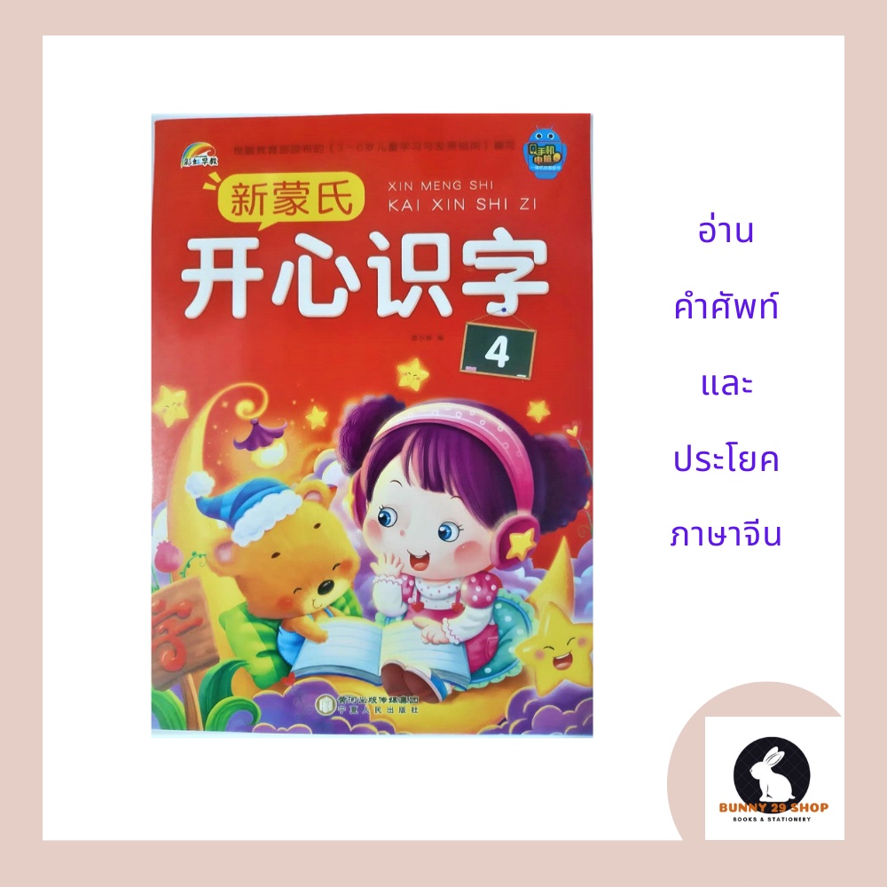 หนังสือ ภาษาจีน คำศัพท์และประโยคภาษาจีน  开心识字4 มีพินอินเฉพาะคำศัพท์ 32 หน้า บัตรคำศัพท์ในเล่ม