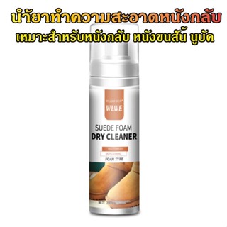 [สินค้าพร้อมส่ง] โฟมทําความสะอาดรองเท้า กระเป๋า หนังนิ่ม หนังกลับ หนังนูบัค สะอาดใน 3 ขั้นตอน