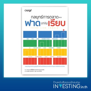 กลยุทธ์การตลาดแบบฟาด (กำไร) เรียบ : Think Like Google