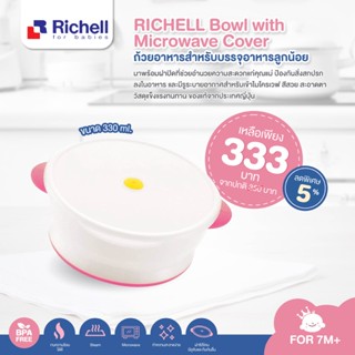 RICHELL  ND Bowl with Microwave Cover ถ้วยอาหารสำหรับใช้ป้อนอาหารเด็ก ทนความร้อน ขนาด 330มล.