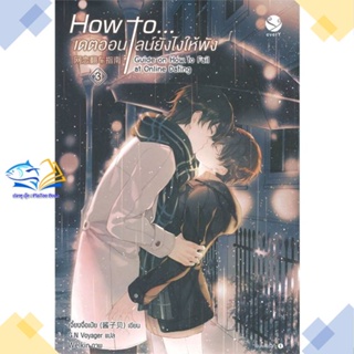 หนังสือ How to... เดตออนไลน์ยังไงให้พัง 3 เล่มจบ  ผู้แต่ง เจี้ยงจื่อเป้ย สนพ.เอเวอร์วาย  หนังสือนิยายวาย นิยายยูริ