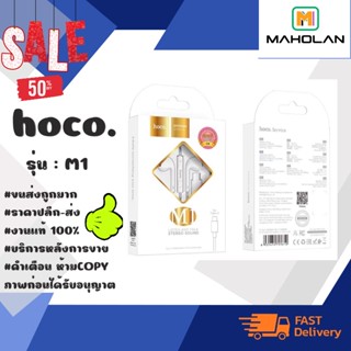 🎧 HOCO M1 stereo sound In-ear หูฟัง New แท้💯%