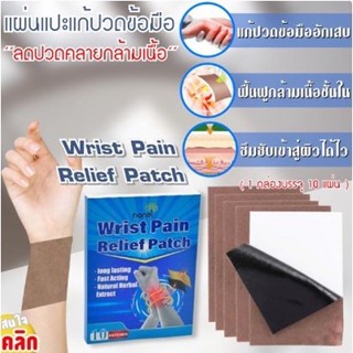 Wrist Pain Relief Patch แผ่นแปะสมุนไพรแก้ปวดข้อมืออักเสบบรรเทาอาการคลายปวดจากความตึงของกล้ามเนื้ออักเสบ