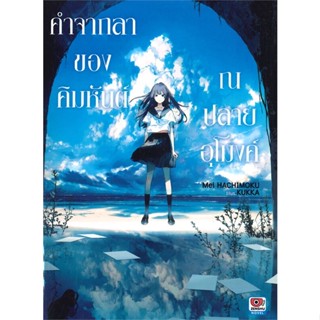 [พร้อมส่ง]หนังสือคำจากลาของคิมหันต์ ณ ปลายอุโมงค์ (นิยาย)#แปล ไลท์โนเวล (Light Novel - LN),Mei HACHIMOKU,สนพ.ZENSHU