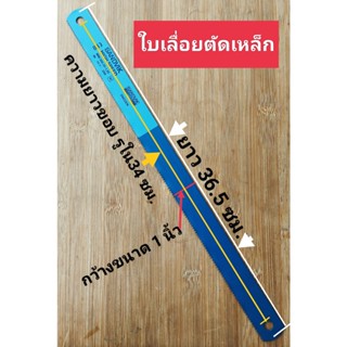 ใบเลื่อยตัดเหล็ก 1นิ้ว SANDVIKแซนวิค สวีเดนแท้