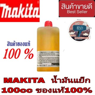 Makita น้ำมันเครื่องแย็ก  100cc. No.181118-7  ของแท้100%