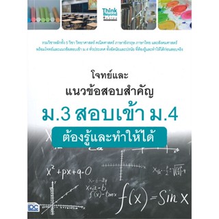 [พร้อมส่ง]หนังสือโจทย์และแนวข้อสอบสำคัญ ม.3 สอบเข้า ม.4#คู่มือเรียน-สอบเข้าม.4,คณาจารย์ Think Beyond Genius,สนพ.Think Be