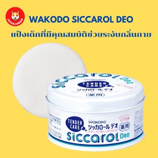 Wakodo Siccarol Deo tender care 140 g. แป้งเด็กที่มีคุณสมบัติมีช่วยระงับกลิ่นกาย (มีพัฟในตัว)